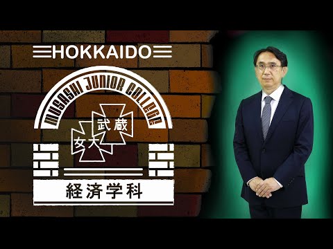 北海道武蔵女子短期大学　経済学科　#1　学科紹介（経済学科長：吉地 望）