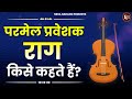 What is Parmel Praveshak Raga called? Parveshak Raag|| Music Theory ||