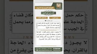 صورة 11379 - حكم دخول مكان قضاء الحاجة بالمصحف -  نور على الدرب