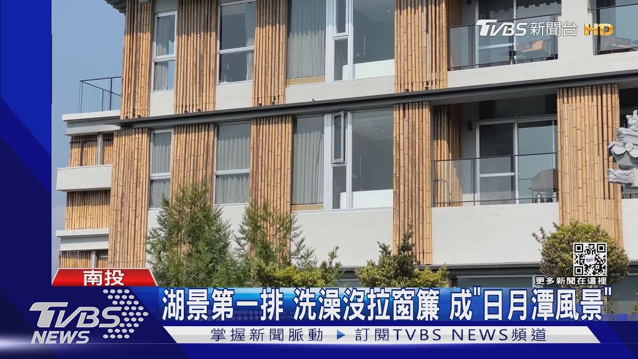 湖景第一排!洗澡沒拉窗簾 成「日月潭風景」