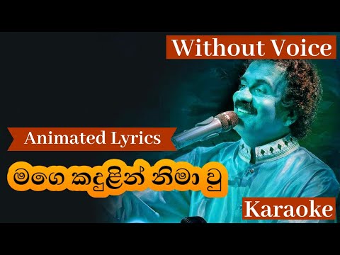 Mage Kandulin Nima Woo Karaoke (without voice) මගෙ කදුලින් නිමා වූ