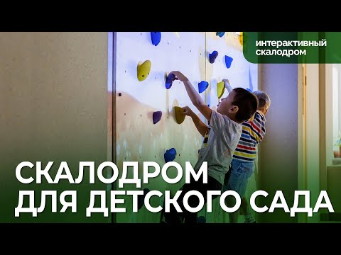 Интерактивный скалодром