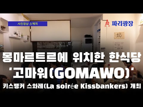 파리 몽마르트르에 위치한 한식당, '고마워'