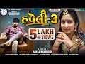 Haveli 3 Hansha Bharwad હવેલી 3 હંસા ભરવાડ Lagn Geet Nonstop Track SSDIG