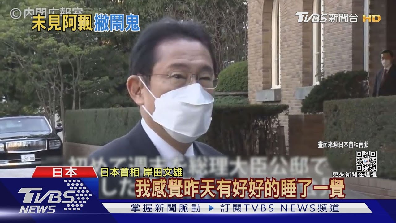 入住傳聞鬧鬼的日相公邸 岸田:昨天睡得很好
