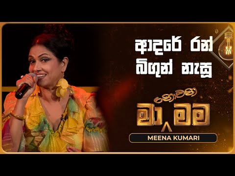 Adare Ran Bigun Nasu (ආදරේ රන් බිගුන් නැසූ) | Meena Kumari | Ma Nowana Mama | TV Derana