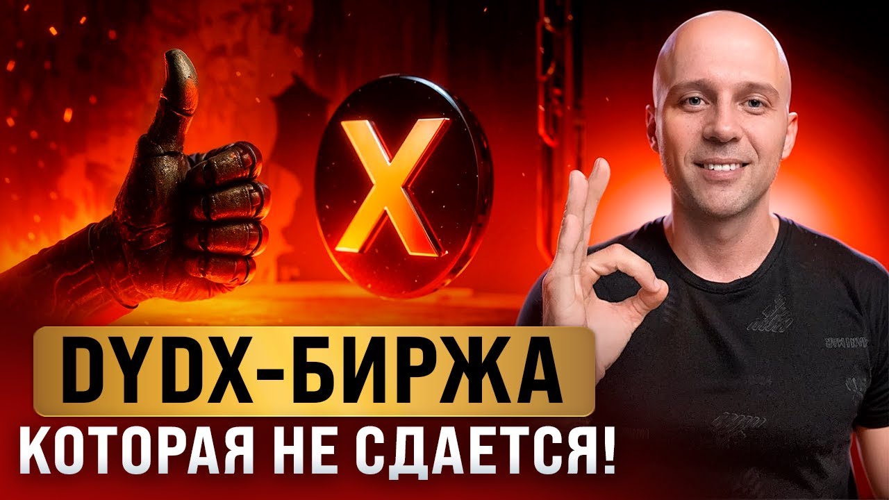 Купили DYDX на хаях? Что делать, чтобы вернуть прибыль. Рабочая стратегия. Альт?