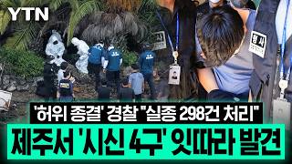 Download lagu 제주서 실종자 추정 '시신 4구' 잇따라…'허위 종결' 경찰 '무려 298건 실종 수사 처리' [에디터픽] / YTN mp3
