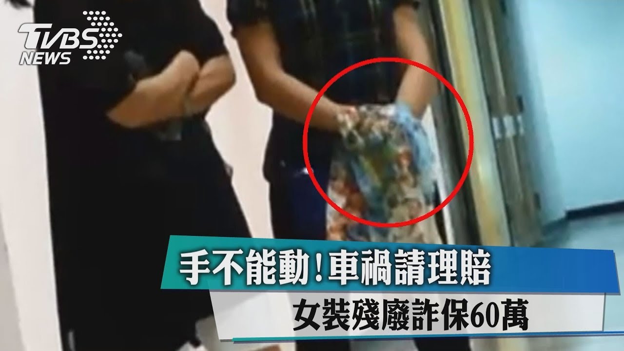 手不能動!車禍請理賠 女裝殘廢詐保60萬