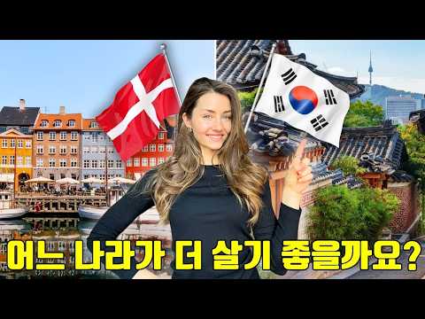 Life in Korea vs Denmark | 내가 한국에 사는 이유 🤔