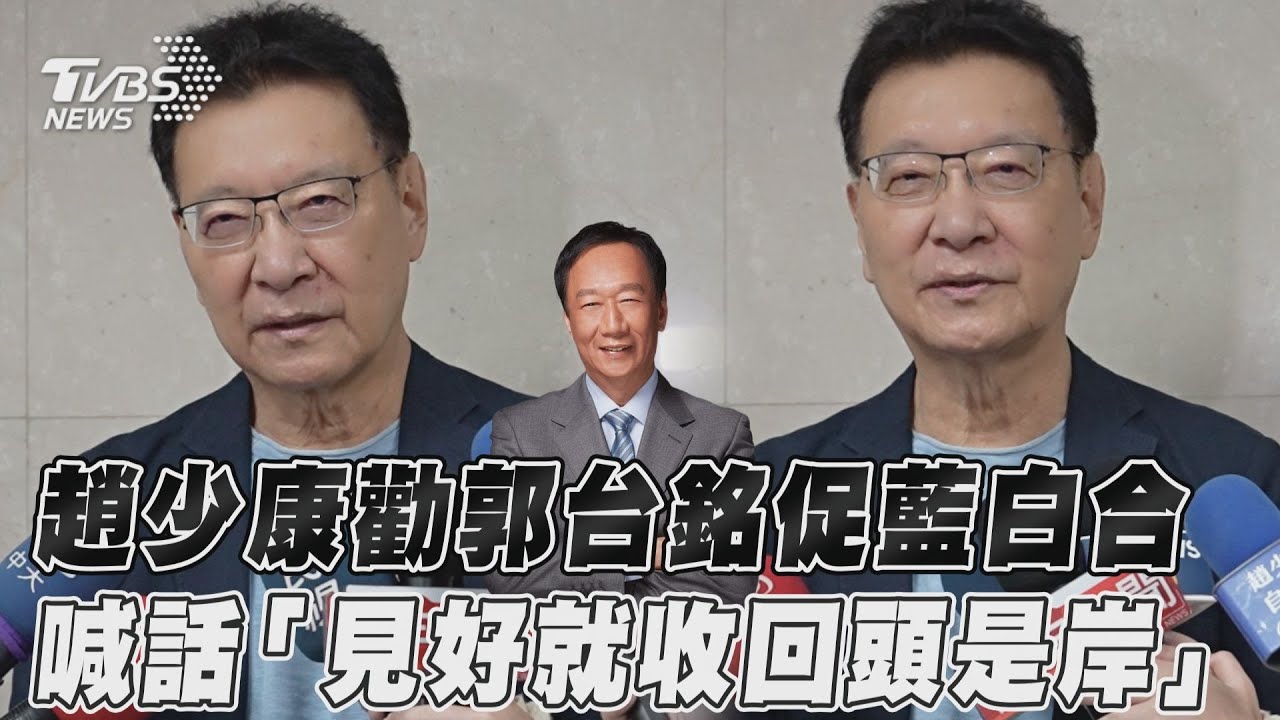 影音/趙少康勸郭台銘促藍白合 喊話「見好就收回頭是岸」
