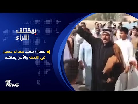 شاهد بالفيديو.. مهوال يمجد بصدام حسين في النجف والأمن يعتقله | بمختلف الاراء مع قحطان عدنان