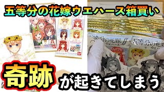 【奇跡】五等分の花嫁ウエハース「箱買い」してフルコンプ目指す一般成人男性※プレゼント有り