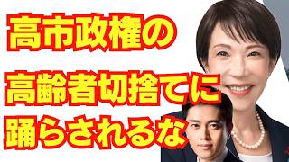 高齢者切捨て論に踊らされる愚か者達へ/自民党/高市早苗/医療費/財務省
