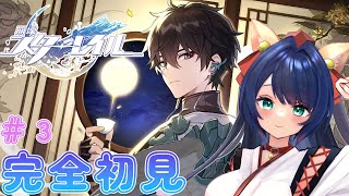 【#スターレイル】part３かおたんスターレイル完全初見プレイ！🐕　part3