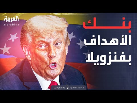 فيديو | تصعيد جديد من ترمب.. وواشنطن تدرس خياراتها العسكرية ضد فنزويلا
