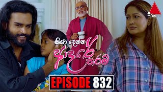 Kiya Denna Adare Tharam (කියා දෙන්න ආදරේ තරම්) | Episode 832 | 22nd August 2024 | Sirasa TV preview image