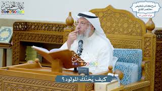 2986 - كيف يُحَنَّكُ المولود؟ - عثمان الخميس