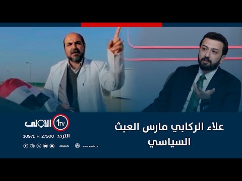 فيديو | الربيعي يفتح النار على علاء الركابي:  تصديره كقائد سياسي في الناصرية عليه الف علامة استفهام