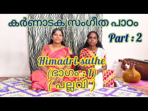 Part : 2 himadri suthe (Sri Syama sastrikal kriti)(ഭാഗം :1)(episode 32)