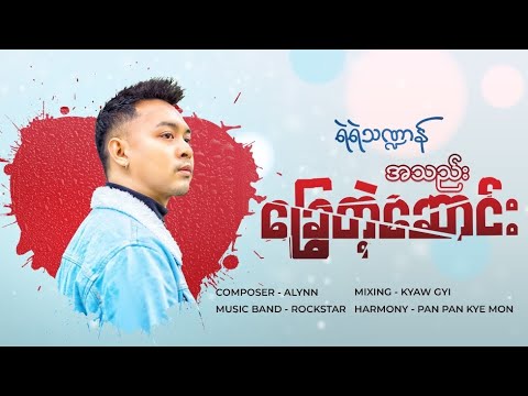 A Thel Chway Tae Saung - Yae Yae Tha Dan (Official Lyrics Video)