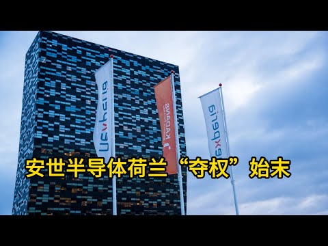 索赔80亿美金！独家专访闻泰董事长杨沐：揭秘安世半导体荷兰&ldquo;夺权&rdquo;始末，是商业纠纷还是国家征收？