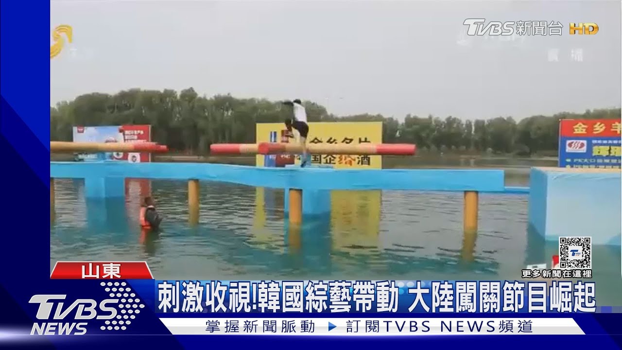同意書=霸王條款? 陸闖關節目多人落水受傷 製作單位不賠
