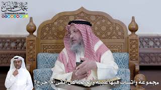 475 - مجموعة واتساب فيها غيبة ونميمة هل أبقى أم أخرج؟ - عثمان الخميس