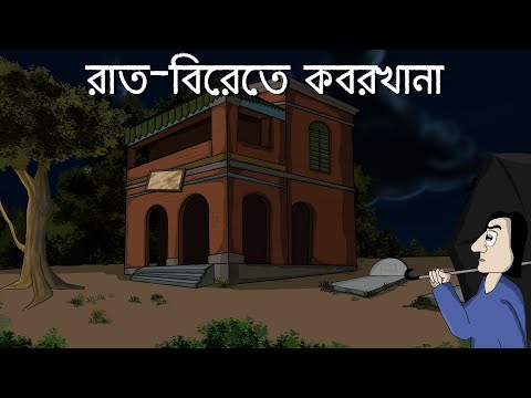 Raat-Birete Koborkhana - Bhuter Golpo | Cemetery at Night | Bangla Story |   Ghost Story | JAS