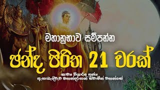 Download lagu චන්ද පිරිත 21 වරක් - Chanda Piritha 21 Warak | Chanda Piritha | Seth Pirith | Dahami Desawana mp3 Download lagu චන්ද පිරිත 21 වරක් - Chanda Piritha 21 Warak | Chanda Piritha | Seth Pirith | Dahami Desawana mp3