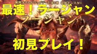 【MHWI】金獅子ラージャン初見プレイしてみた！  No1　モンスターハンターワールド：アイスボーン