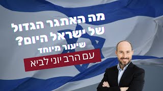 האתגר הגדול של מדינת ישראל כיום / שיעור מיוחד בליל הושענא רבה תשפ"ו במודיעין - הרב יוני לביא (הרב יוני לביא) - התמונה מוצגת ישירות מתוך אתר האינטרנט יוטיוב. זכויות היוצרים בתמונה שייכות ליוצרה. קישור קרדיט למקור התוכן נמצא בתוך דף הסרטון