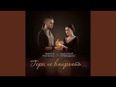 Герої не вмирають (feat. Микита Рубченко)