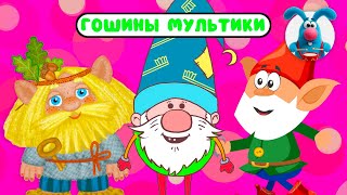 ГОШИНЫ МУЛЬТИКИ  ☺  СБОРНИК САМЫХ ЛЮБИМЫХ ПЕСЕН  ☺  0+