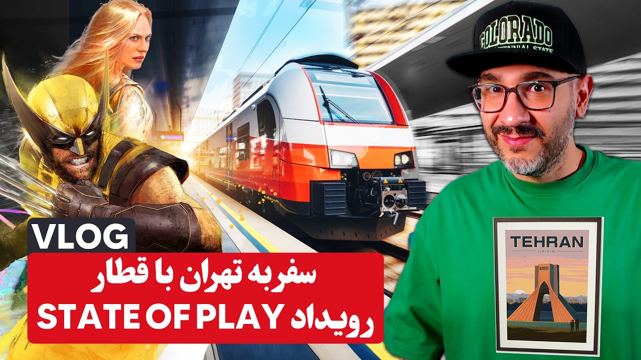 ولاگ سفر به تهران با قطار - تماشای نمایش پلی استیشن در سینما - دیدار امیر گیم ش?