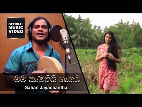 Mama Kamathi Nanata Nana Kamathi Na Mata - Sahan Jayashantha