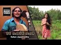 Mama Kamathi Nanata Nana Kamathi Na Mata Sahan Jayashantha