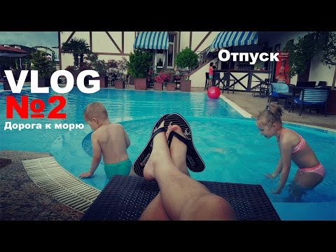 VLOG №2 Поездка к морю!