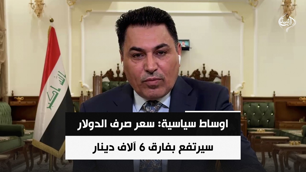 فيديو | اوساط سياسية: سعر صرف الدولار سيرتفع بفارق 6 آلاف دينار في الأيام المقبلة | د. علي الشامي