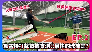 魚雷棒EP.2來啦 ! ! 打擊數據實測！揮棒速度竟然是最快的一支竟然是? ! ｜下巴辣大叔 Uncle Shabala