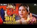 Aai Shakti Devata आई शक्ती देवता