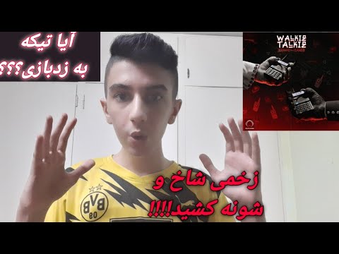REACTION"ZAKHMI.CANIS"WALKIE TALKIE ری اکشن به ترک واکی تاکی از زخمی و کنیس ( تیکه به زدبازی؟؟؟)