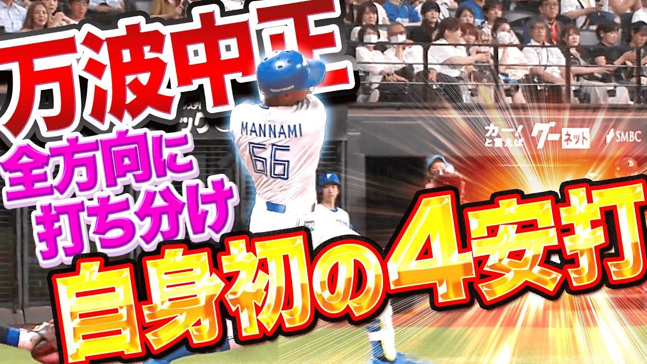 万波中正『全方向に打ち分け“自身初の4安打固め打ち“』