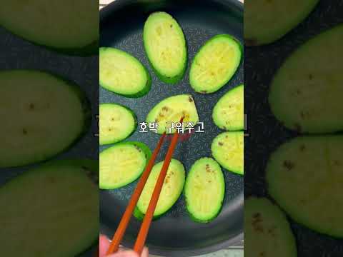기름에 볶지않아 더욱 건강하고 맛있는 레시피 #가지 #호박 #무침요리