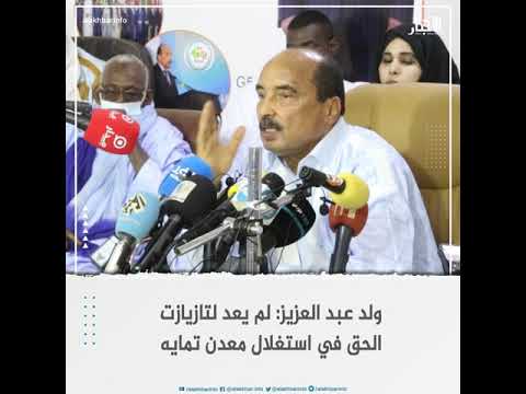 ولد عبد العزيز لم يعد لتازيازت الحق في استغلال معدن تمايه