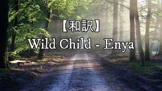 【和訳】Wild Child - Enya