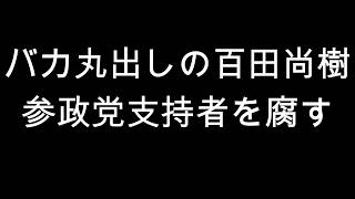 バカ丸出しの百田尚樹　参政党支持者を腐す