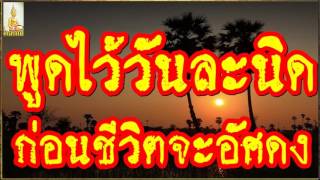 พูดไว้วันละนิดก่อนชีวิตจะอัศดง @ พระอาจารย์สมภพ โชติปัญโญ