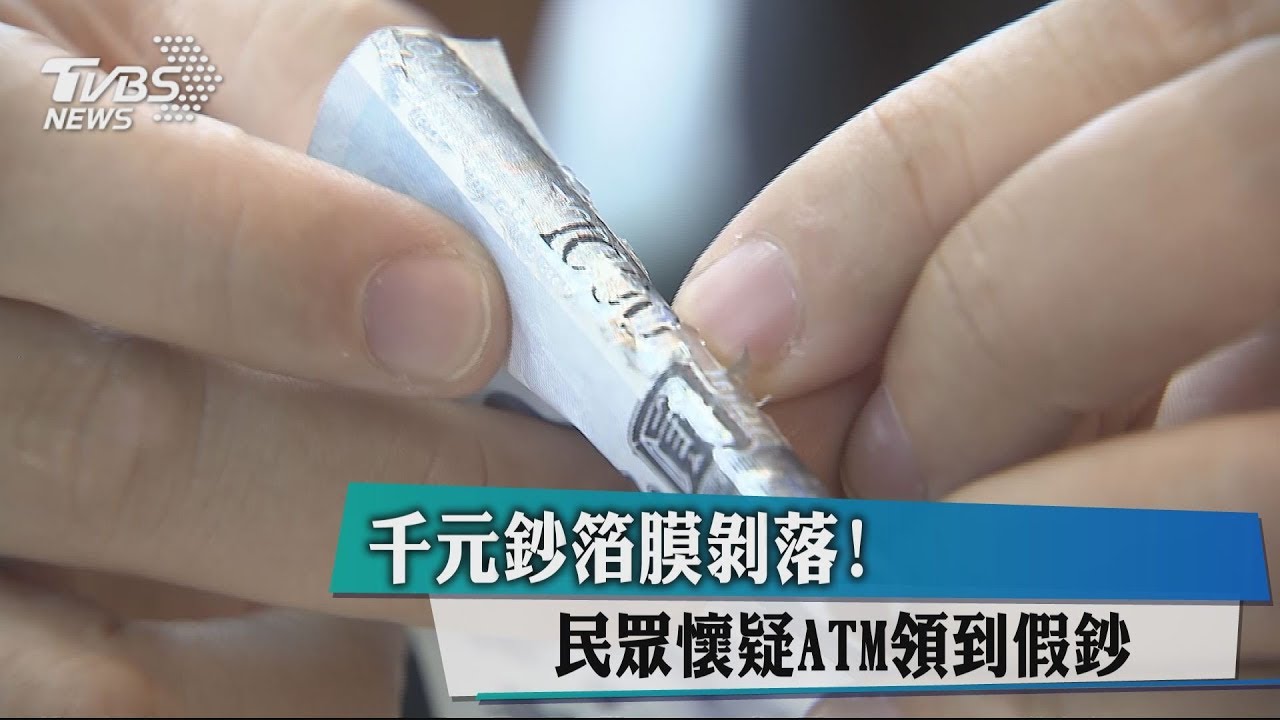 千元鈔箔膜剝落! 民眾懷疑ATM領到假鈔