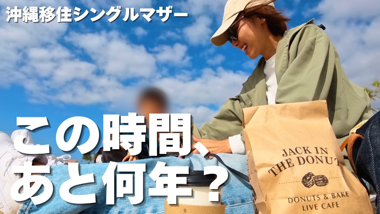 沖縄移住シングルマザーvlog毎日をかみしめる